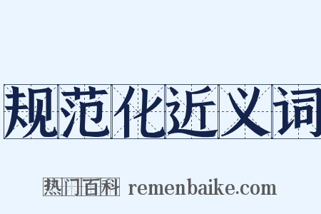 规范化近义词是什么意思的图片